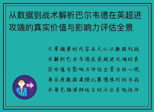 从数据到战术解析巴尔韦德在英超进攻端的真实价值与影响力评估全景 从数据到战术解析巴尔韦德在英超进攻端的真实价值与影响力评估全景