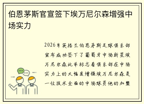 伯恩茅斯官宣签下埃万尼尔森增强中场实力 伯恩茅斯官宣签下埃万尼尔森增强中场实力