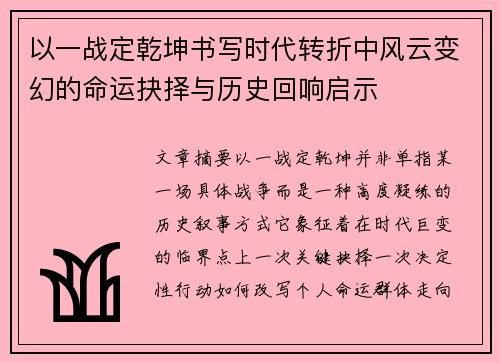 以一战定乾坤书写时代转折中风云变幻的命运抉择与历史回响启示