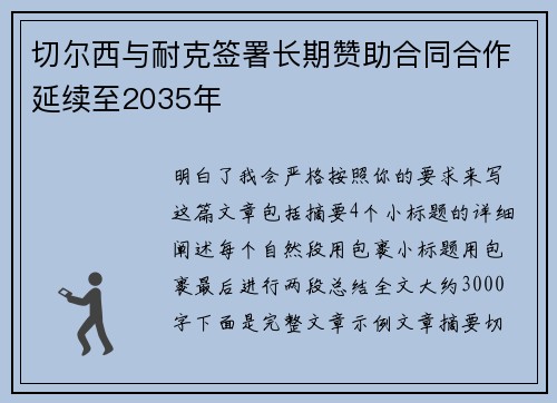 切尔西与耐克签署长期赞助合同合作延续至2035年