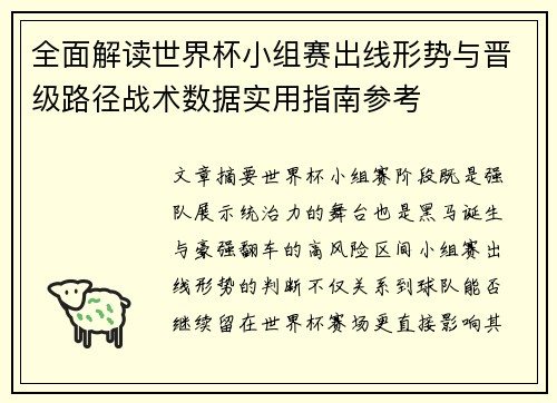 全面解读世界杯小组赛出线形势与晋级路径战术数据实用指南参考 全面解读世界杯小组赛出线形势与晋级路径战术数据实用指南参考