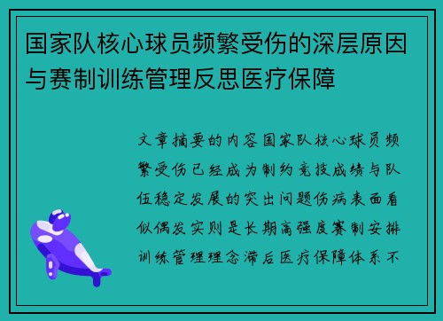 国家队核心球员频繁受伤的深层原因与赛制训练管理反思医疗保障 国家队核心球员频繁受伤的深层原因与赛制训练管理反思医疗保障