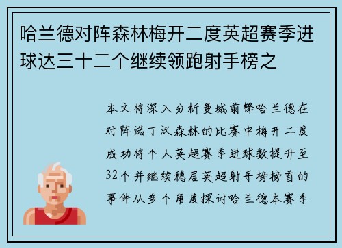 哈兰德对阵森林梅开二度英超赛季进球达三十二个继续领跑射手榜之 哈兰德对阵森林梅开二度英超赛季进球达三十二个继续领跑射手榜之
