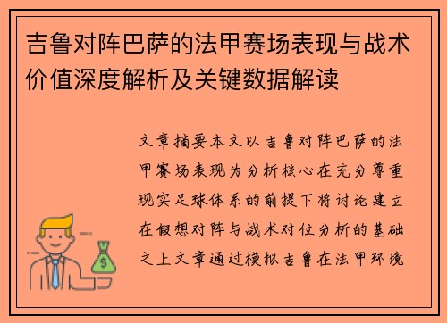 吉鲁对阵巴萨的法甲赛场表现与战术价值深度解析及关键数据解读