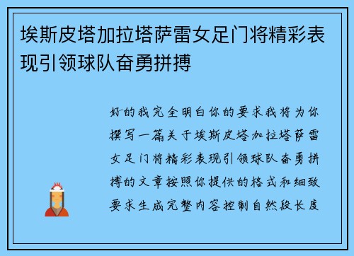 埃斯皮塔加拉塔萨雷女足门将精彩表现引领球队奋勇拼搏 埃斯皮塔加拉塔萨雷女足门将精彩表现引领球队奋勇拼搏