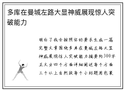 多库在曼城左路大显神威展现惊人突破能力 多库在曼城左路大显神威展现惊人突破能力