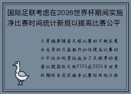国际足联考虑在2026世界杯期间实施净比赛时间统计新规以提高比赛公平性 国际足联考虑在2026世界杯期间实施净比赛时间统计新规以提高比赛公平性