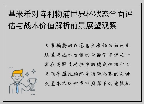 基米希对阵利物浦世界杯状态全面评估与战术价值解析前景展望观察