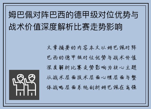 姆巴佩对阵巴西的德甲级对位优势与战术价值深度解析比赛走势影响
