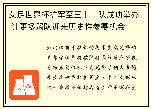 女足世界杯扩军至三十二队成功举办 让更多弱队迎来历史性参赛机会 女足世界杯扩军至三十二队成功举办 让更多弱队迎来历史性参赛机会