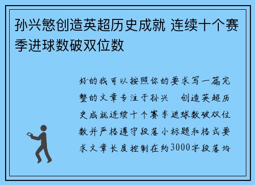 孙兴慜创造英超历史成就 连续十个赛季进球数破双位数 孙兴慜创造英超历史成就 连续十个赛季进球数破双位数