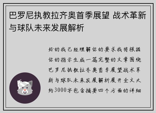 巴罗尼执教拉齐奥首季展望 战术革新与球队未来发展解析