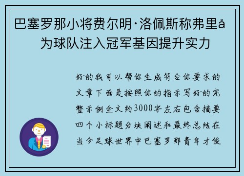 巴塞罗那小将费尔明·洛佩斯称弗里克为球队注入冠军基因提升实力 巴塞罗那小将费尔明·洛佩斯称弗里克为球队注入冠军基因提升实力
