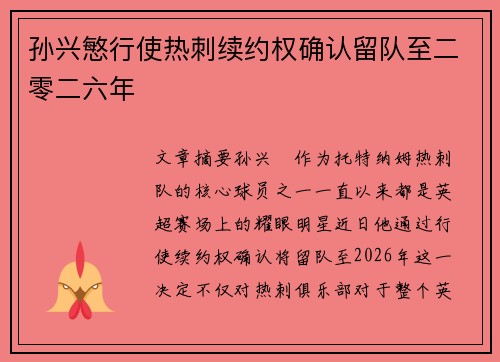 孙兴慜行使热刺续约权确认留队至二零二六年