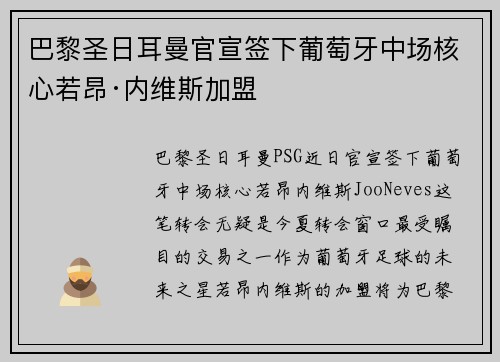 巴黎圣日耳曼官宣签下葡萄牙中场核心若昂·内维斯加盟