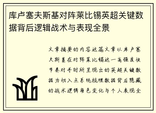 库卢塞夫斯基对阵莱比锡英超关键数据背后逻辑战术与表现全景 库卢塞夫斯基对阵莱比锡英超关键数据背后逻辑战术与表现全景