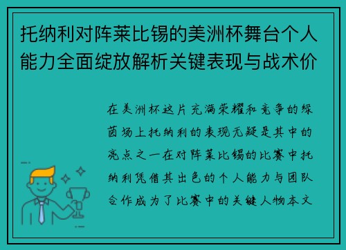 托纳利对阵莱比锡的美洲杯舞台个人能力全面绽放解析关键表现与战术价值