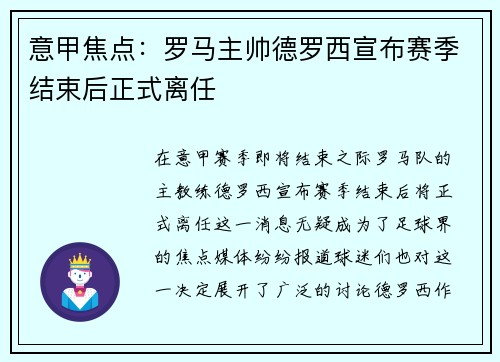 意甲焦点：罗马主帅德罗西宣布赛季结束后正式离任