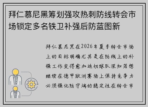 拜仁慕尼黑筹划强攻热刺防线转会市场锁定多名铁卫补强后防蓝图新 拜仁慕尼黑筹划强攻热刺防线转会市场锁定多名铁卫补强后防蓝图新