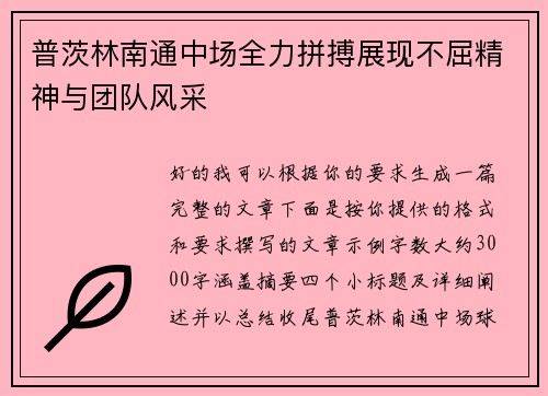 普茨林南通中场全力拼搏展现不屈精神与团队风采