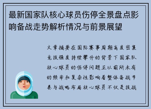 最新国家队核心球员伤停全景盘点影响备战走势解析情况与前景展望 最新国家队核心球员伤停全景盘点影响备战走势解析情况与前景展望