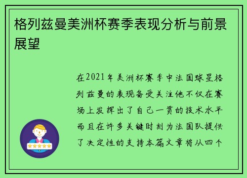 格列兹曼美洲杯赛季表现分析与前景展望