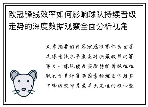 欧冠锋线效率如何影响球队持续晋级走势的深度数据观察全面分析视角
