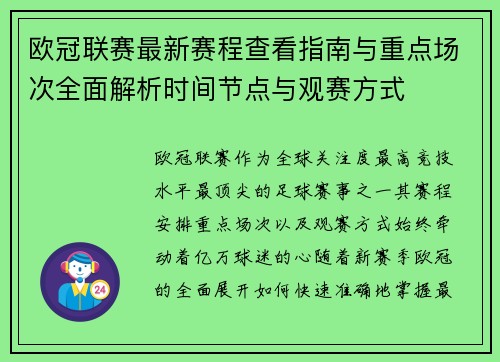 欧冠联赛最新赛程查看指南与重点场次全面解析时间节点与观赛方式