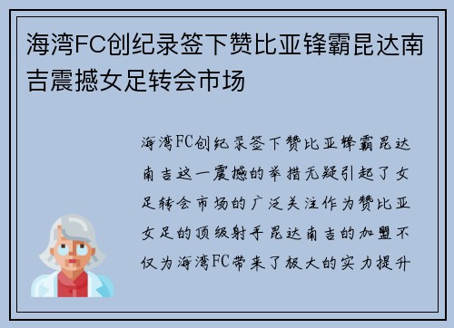 海湾FC创纪录签下赞比亚锋霸昆达南吉震撼女足转会市场