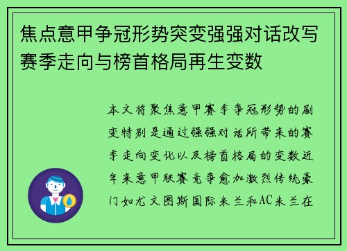 焦点意甲争冠形势突变强强对话改写赛季走向与榜首格局再生变数