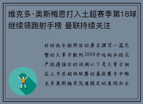 维克多·奥斯梅恩打入土超赛季第18球继续领跑射手榜 曼联持续关注