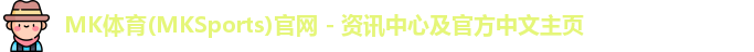 MK体育
